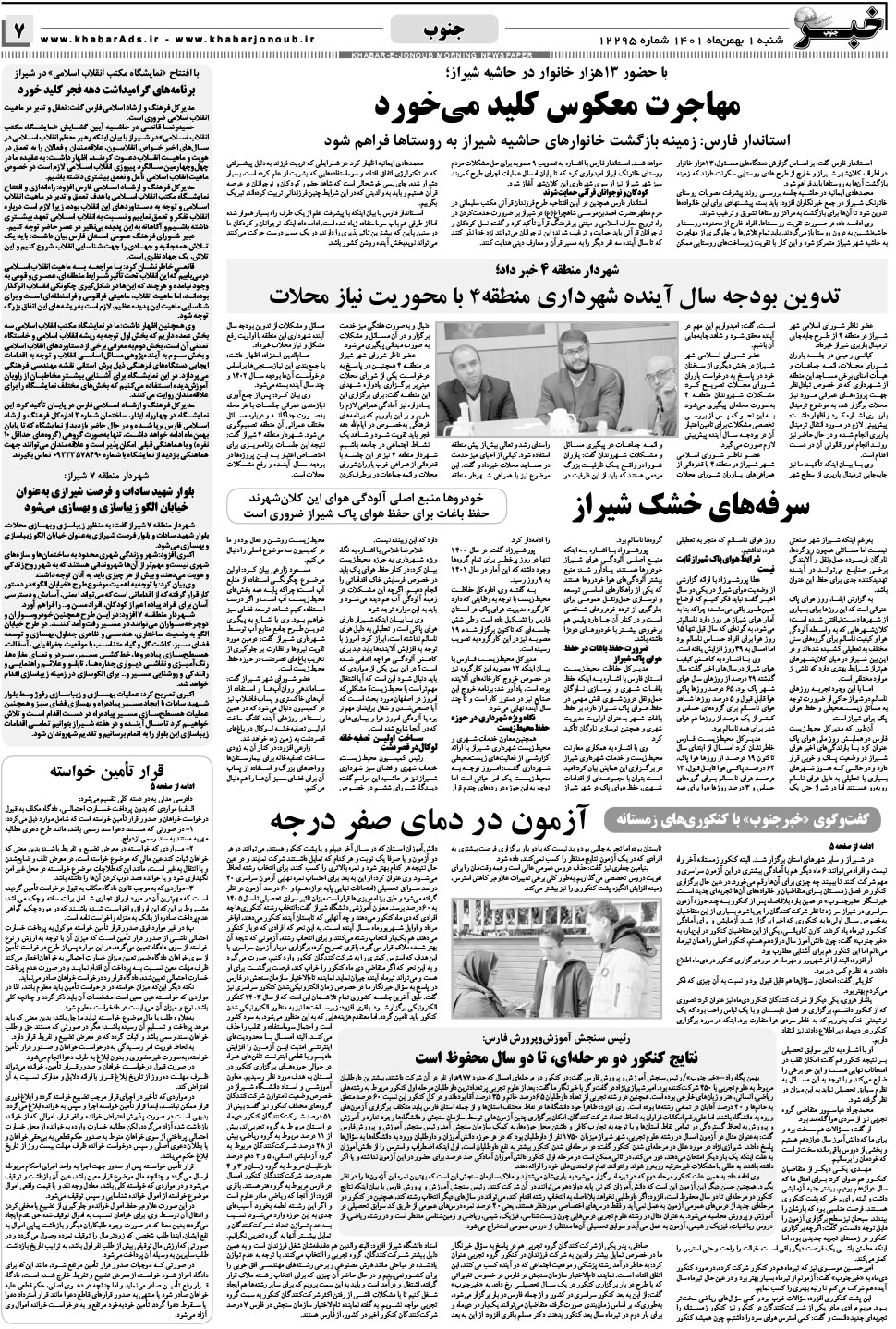 مشاهده صفحه ۷ روزنامه خبرجنوب تاریخ ۱ بهمن سال ۱۴۰۱