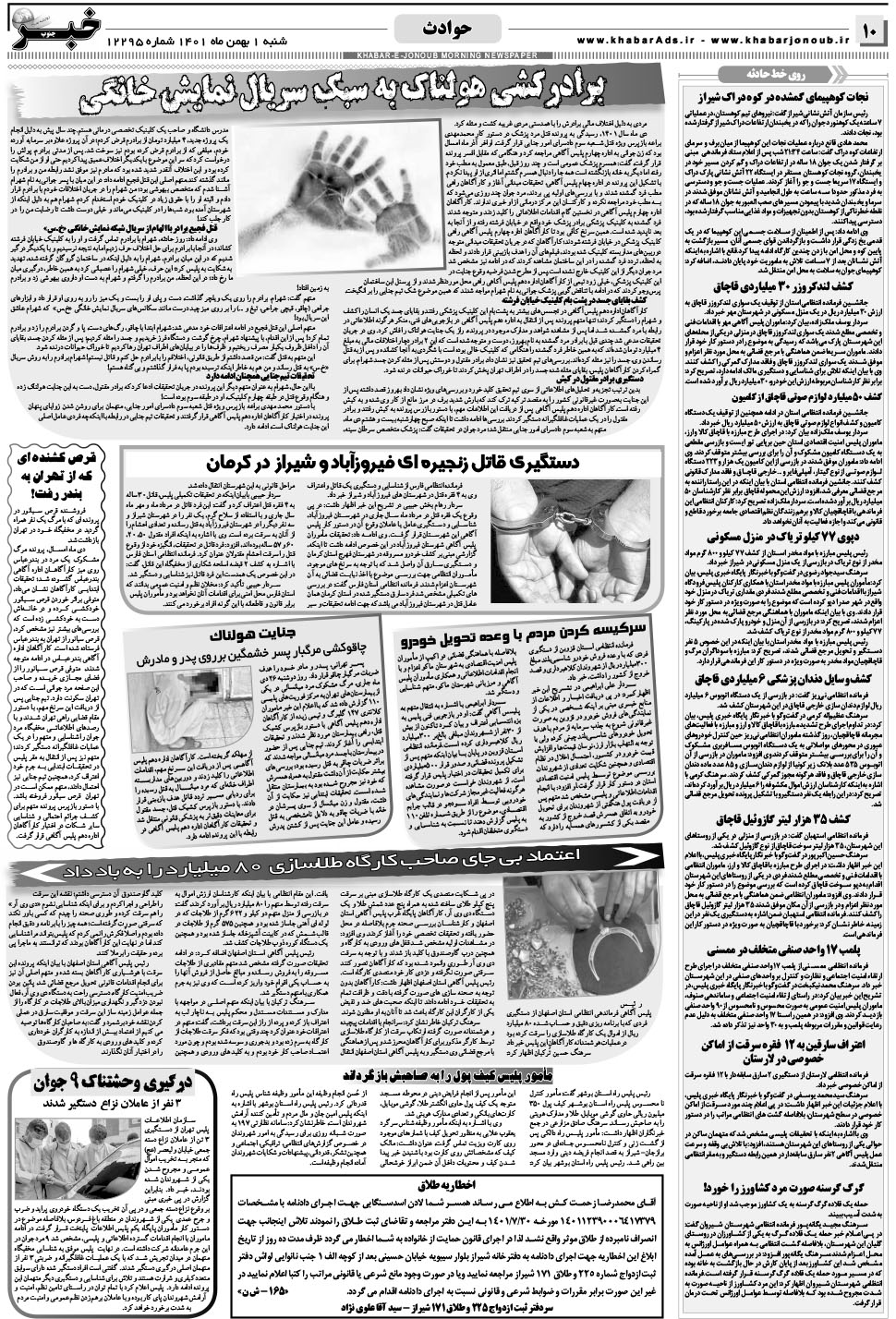 مشاهده صفحه ۱۰ روزنامه خبرجنوب تاریخ ۱ بهمن سال ۱۴۰۱