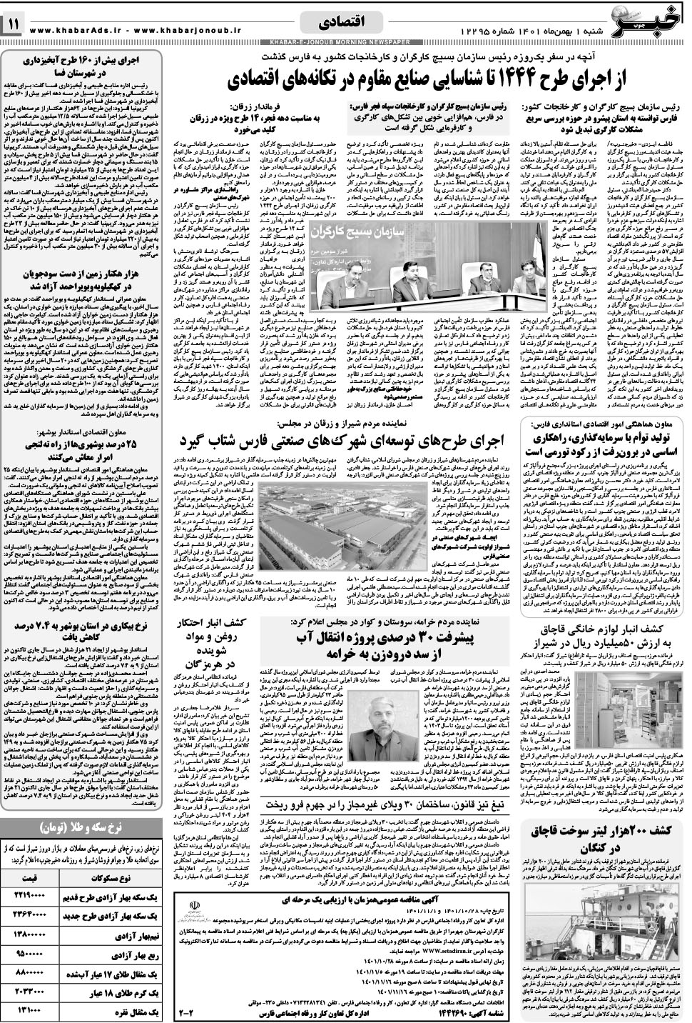 مشاهده صفحه ۱۱ روزنامه خبرجنوب تاریخ ۱ بهمن سال ۱۴۰۱