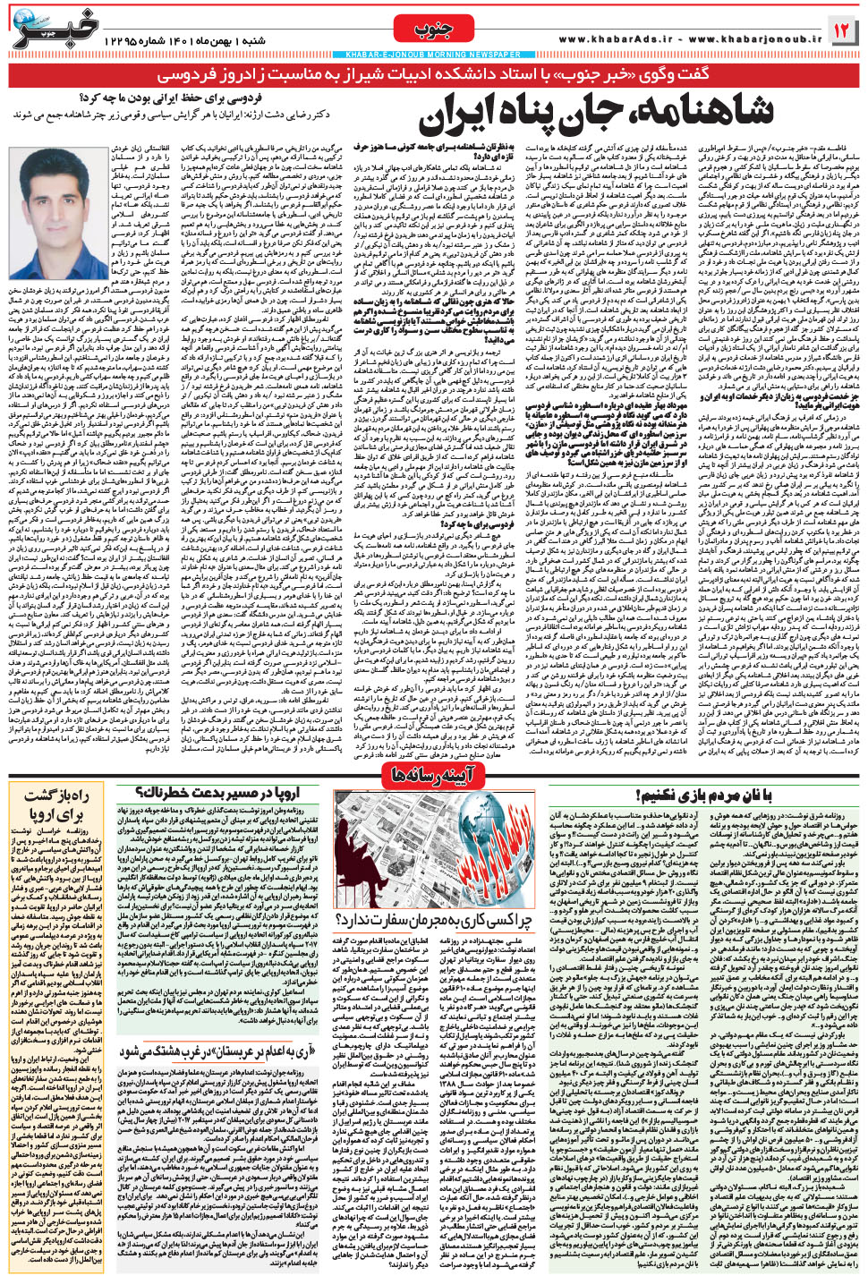 مشاهده صفحه ۱۲ روزنامه خبرجنوب تاریخ ۱ بهمن سال ۱۴۰۱