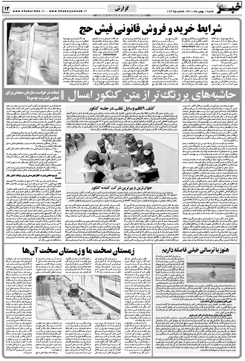 مشاهده صفحه ۱۳ روزنامه خبرجنوب تاریخ ۱ بهمن سال ۱۴۰۱