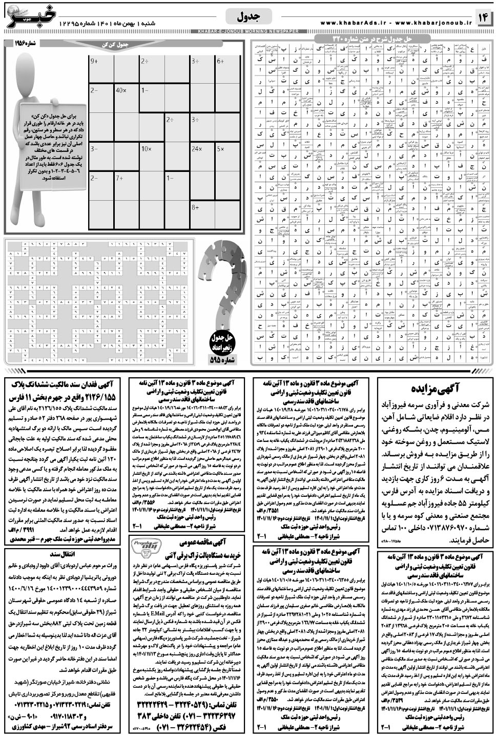 مشاهده صفحه ۱۴ روزنامه خبرجنوب تاریخ ۱ بهمن سال ۱۴۰۱