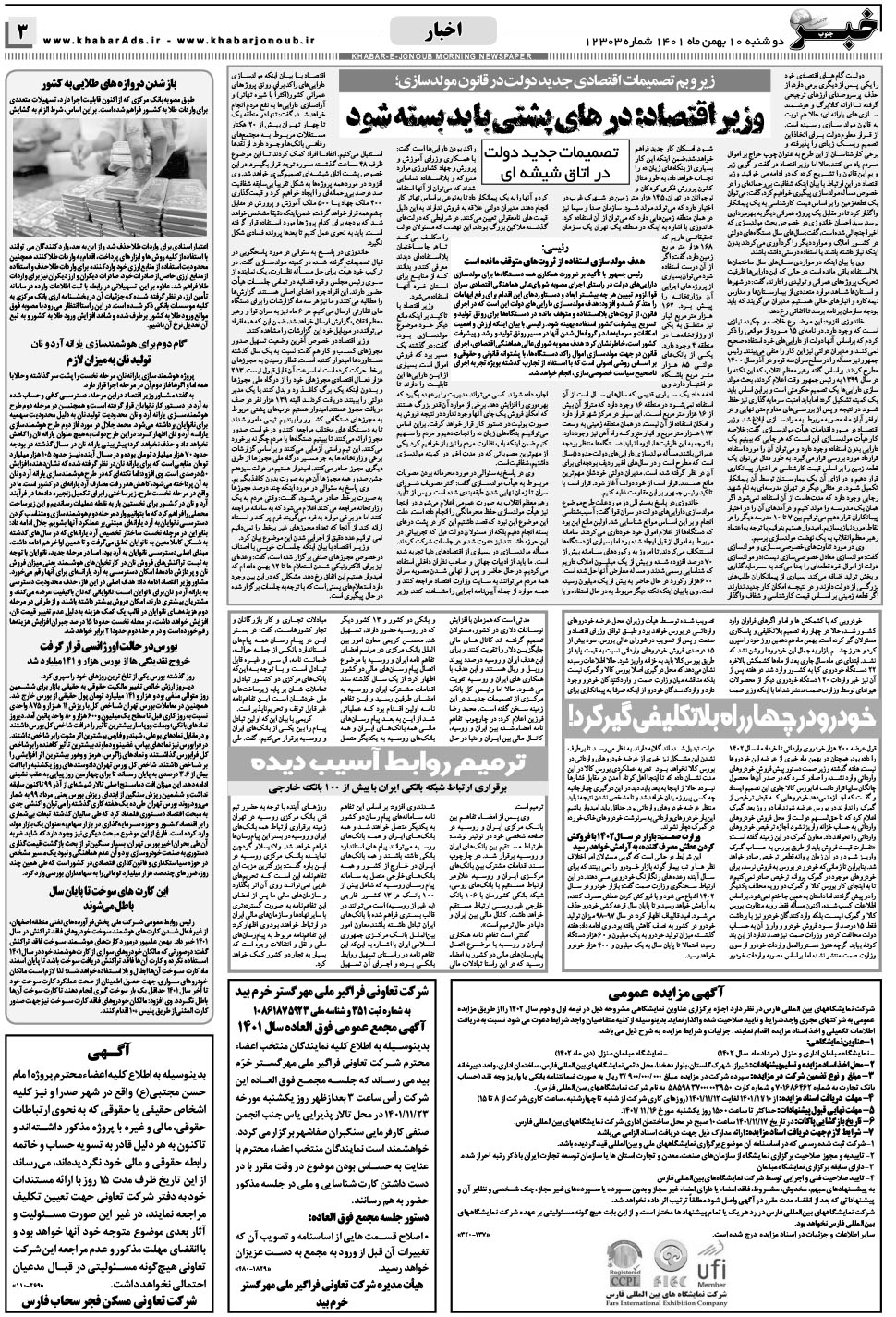 مشاهده صفحه ۳ روزنامه خبرجنوب تاریخ ۱۰ بهمن سال ۱۴۰۱