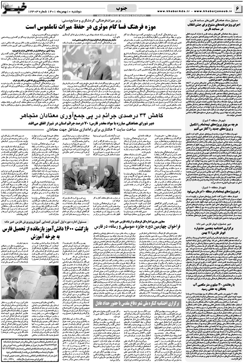 مشاهده صفحه ۶ روزنامه خبرجنوب تاریخ ۱۰ بهمن سال ۱۴۰۱