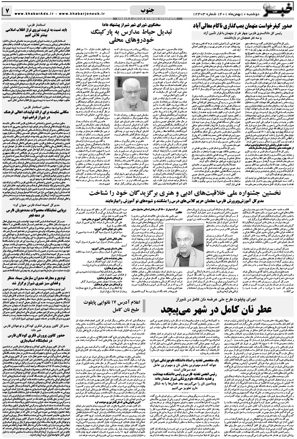 مشاهده صفحه ۷ روزنامه خبرجنوب تاریخ ۱۰ بهمن سال ۱۴۰۱