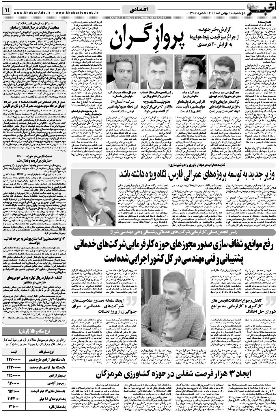 مشاهده صفحه ۱۱ روزنامه خبرجنوب تاریخ ۱۰ بهمن سال ۱۴۰۱