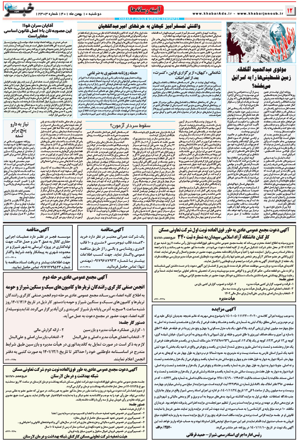 مشاهده صفحه ۱۲ روزنامه خبرجنوب تاریخ ۱۰ بهمن سال ۱۴۰۱