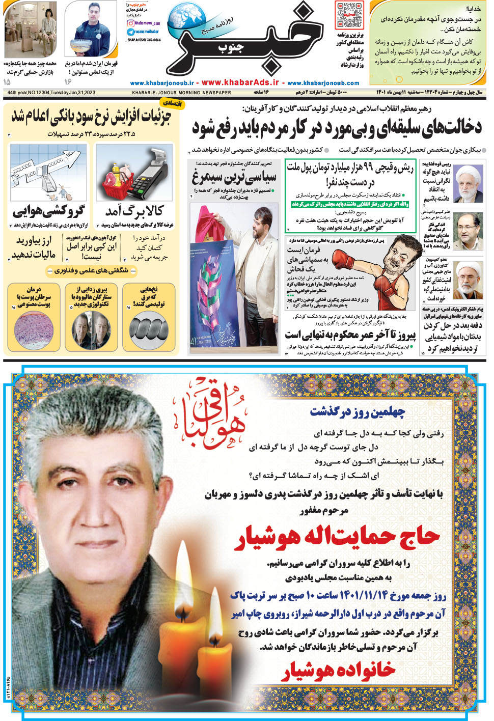 مشاهده صفحه ۱ روزنامه خبرجنوب تاریخ ۱۱ بهمن سال ۱۴۰۱