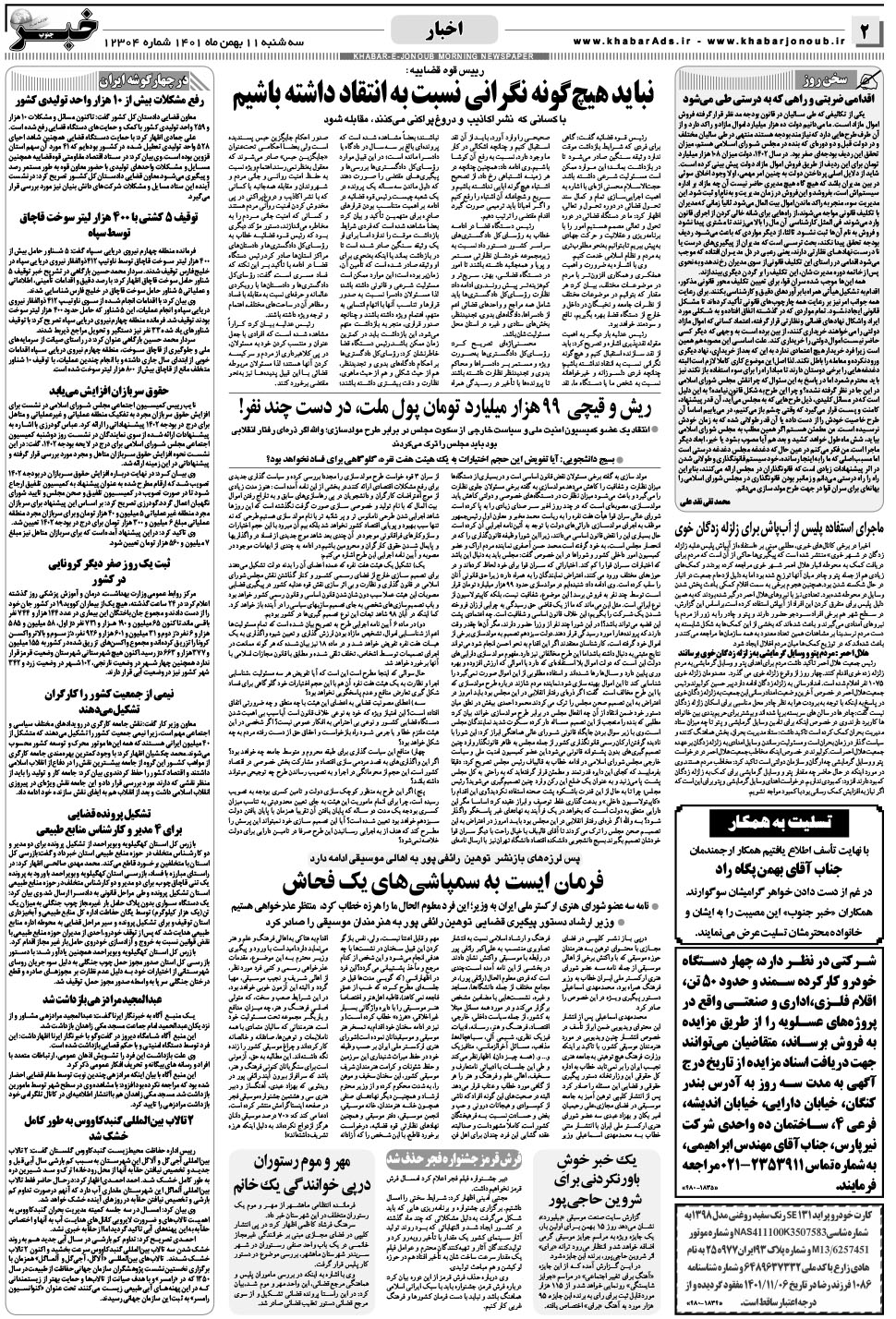 مشاهده صفحه ۲ روزنامه خبرجنوب تاریخ ۱۱ بهمن سال ۱۴۰۱