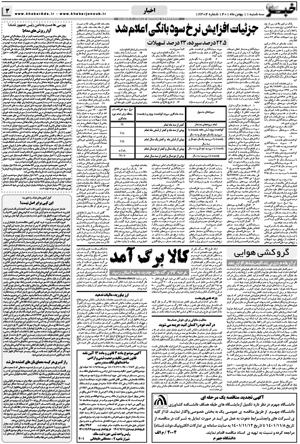 مشاهده صفحه ۳ روزنامه خبرجنوب تاریخ ۱۱ بهمن سال ۱۴۰۱