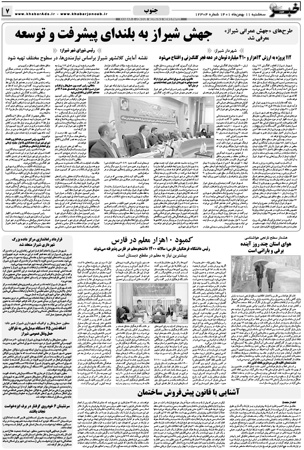 مشاهده صفحه ۷ روزنامه خبرجنوب تاریخ ۱۱ بهمن سال ۱۴۰۱
