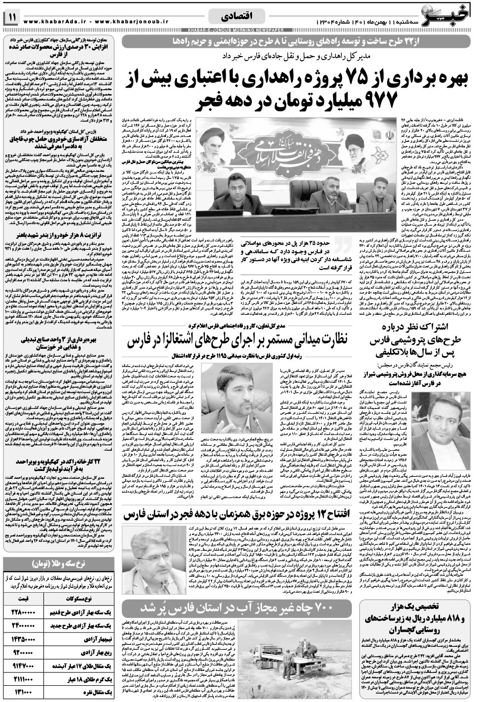 مشاهده صفحه ۱۱ روزنامه خبرجنوب تاریخ ۱۱ بهمن سال ۱۴۰۱