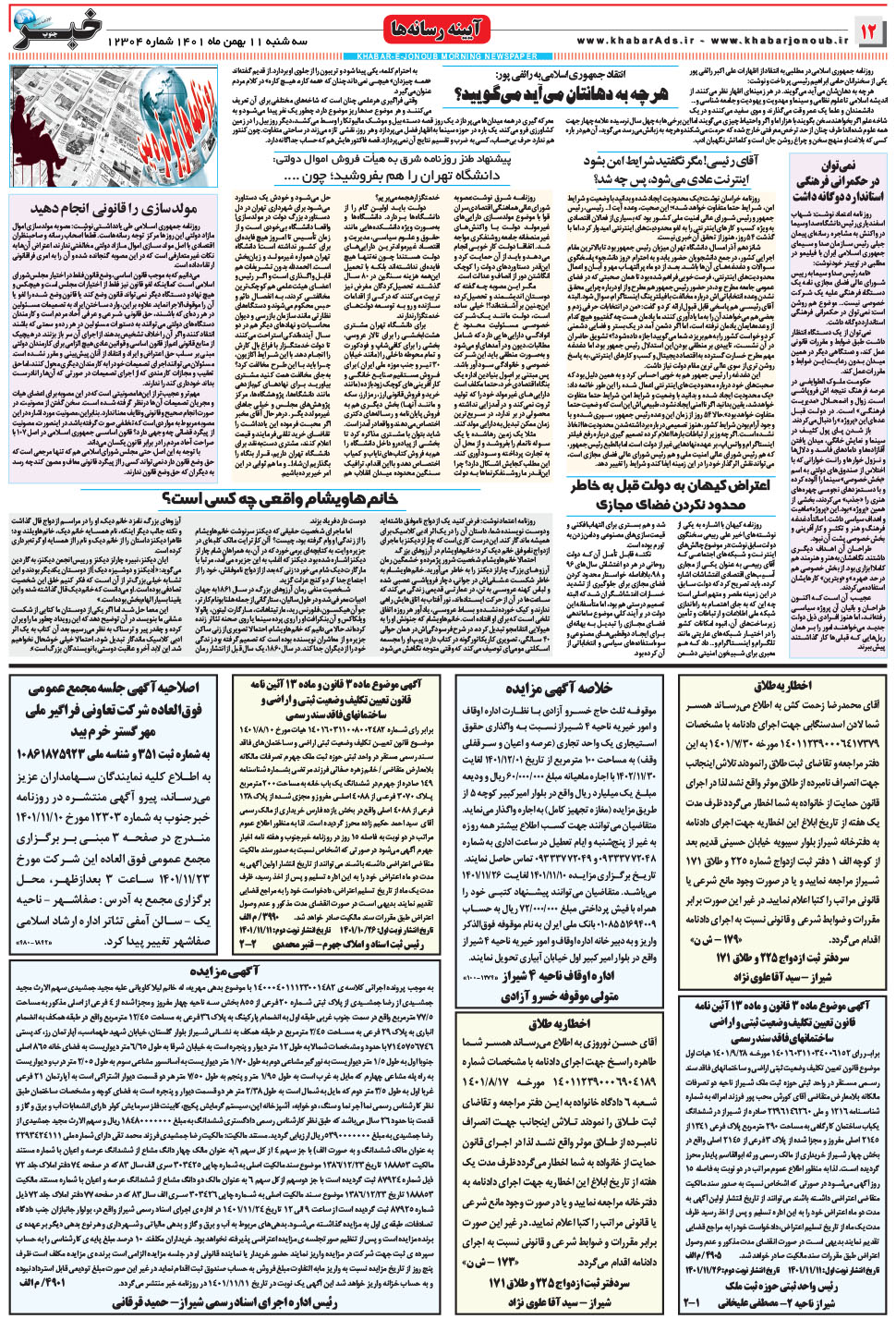 مشاهده صفحه ۱۲ روزنامه خبرجنوب تاریخ ۱۱ بهمن سال ۱۴۰۱