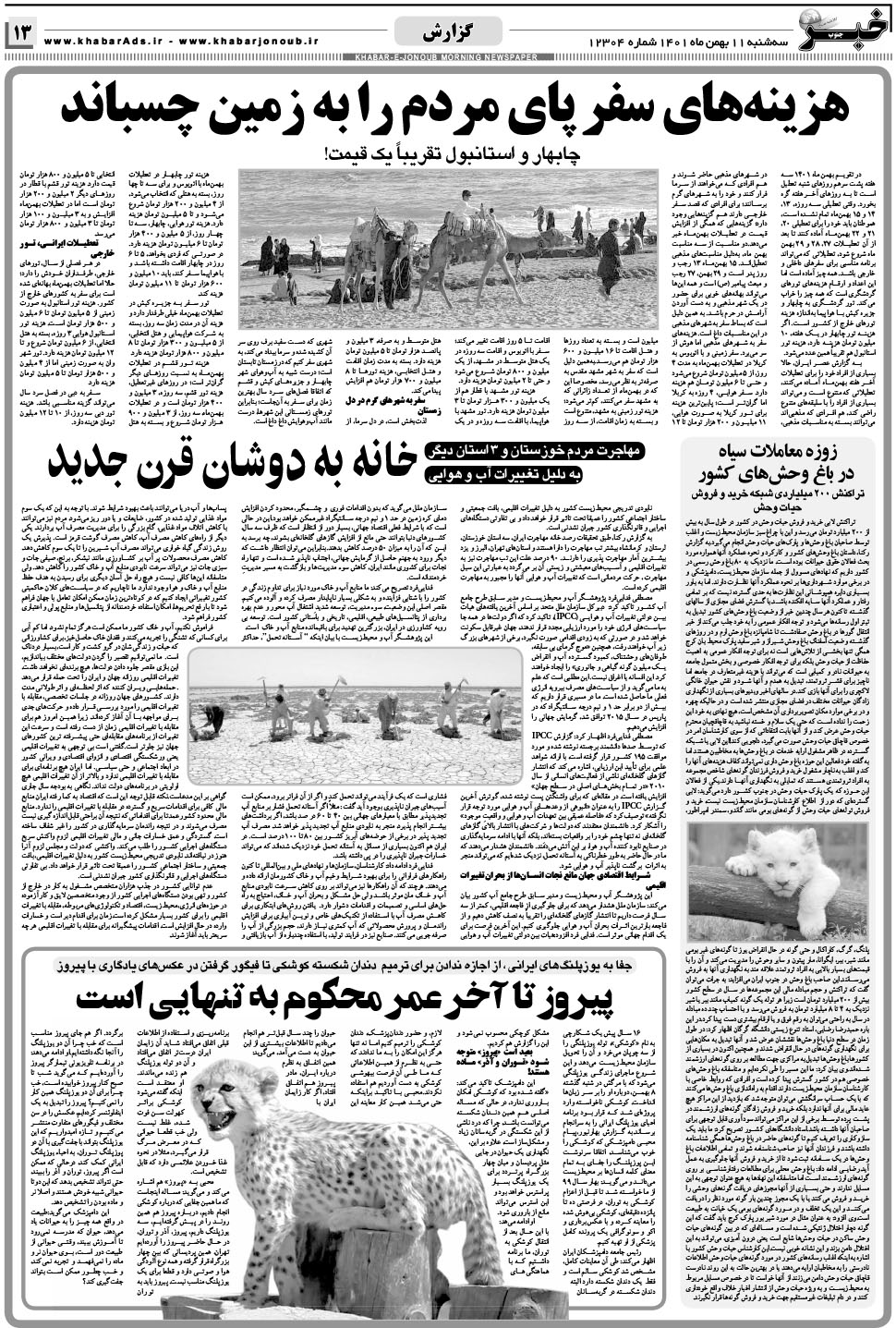 مشاهده صفحه ۱۳ روزنامه خبرجنوب تاریخ ۱۱ بهمن سال ۱۴۰۱