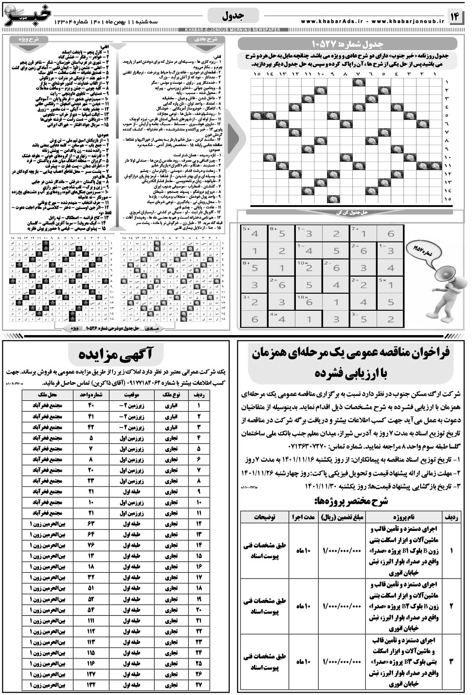 مشاهده صفحه ۱۴ روزنامه خبرجنوب تاریخ ۱۱ بهمن سال ۱۴۰۱