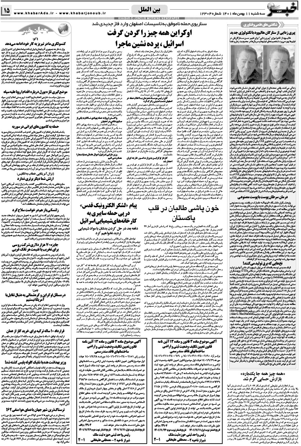 مشاهده صفحه ۱۵ روزنامه خبرجنوب تاریخ ۱۱ بهمن سال ۱۴۰۱