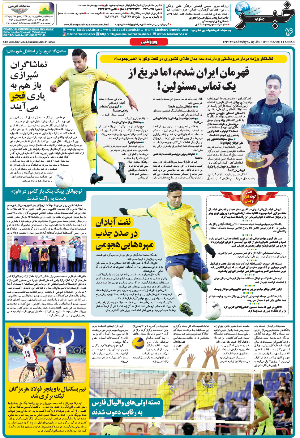 مشاهده صفحه ۱۶ روزنامه خبرجنوب تاریخ ۱۱ بهمن سال ۱۴۰۱