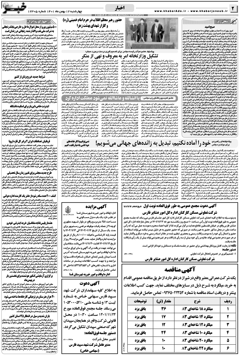 مشاهده صفحه ۲ روزنامه خبرجنوب تاریخ ۱۲ بهمن سال ۱۴۰۱