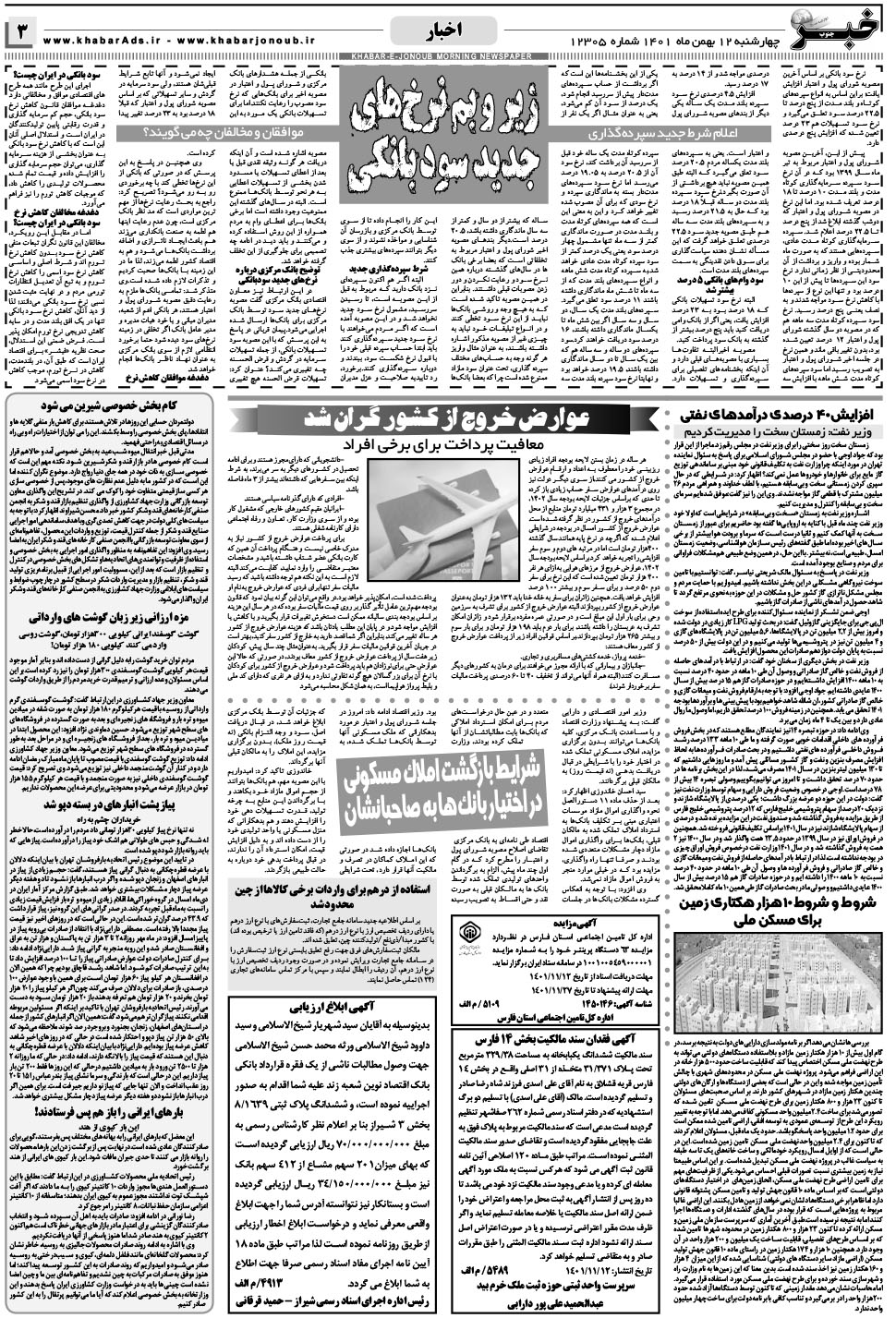 مشاهده صفحه ۳ روزنامه خبرجنوب تاریخ ۱۲ بهمن سال ۱۴۰۱
