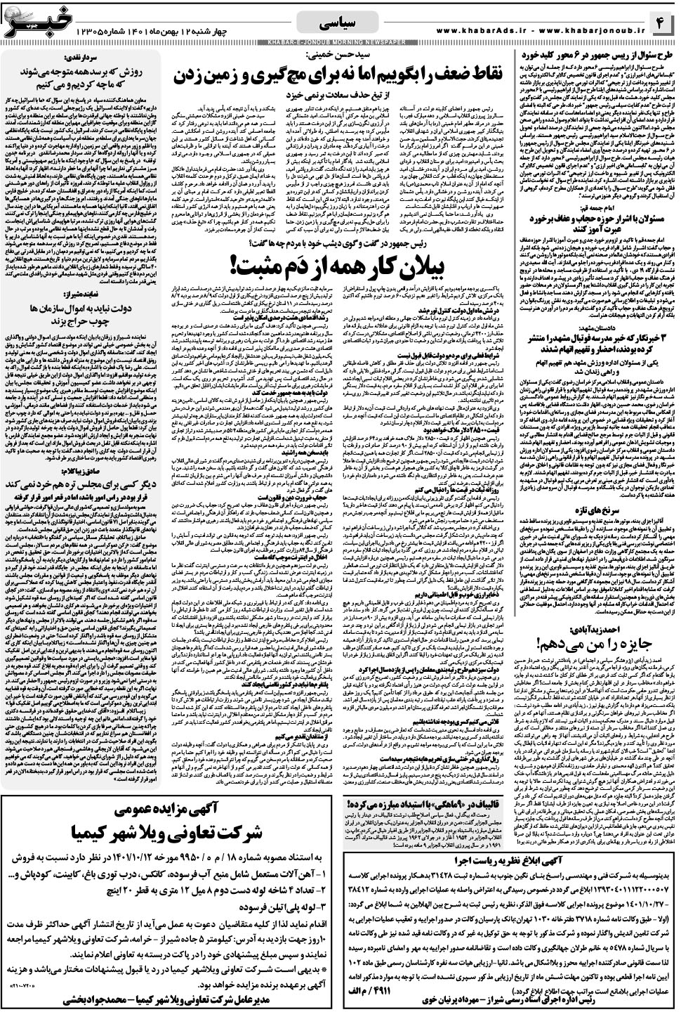 مشاهده صفحه ۴ روزنامه خبرجنوب تاریخ ۱۲ بهمن سال ۱۴۰۱