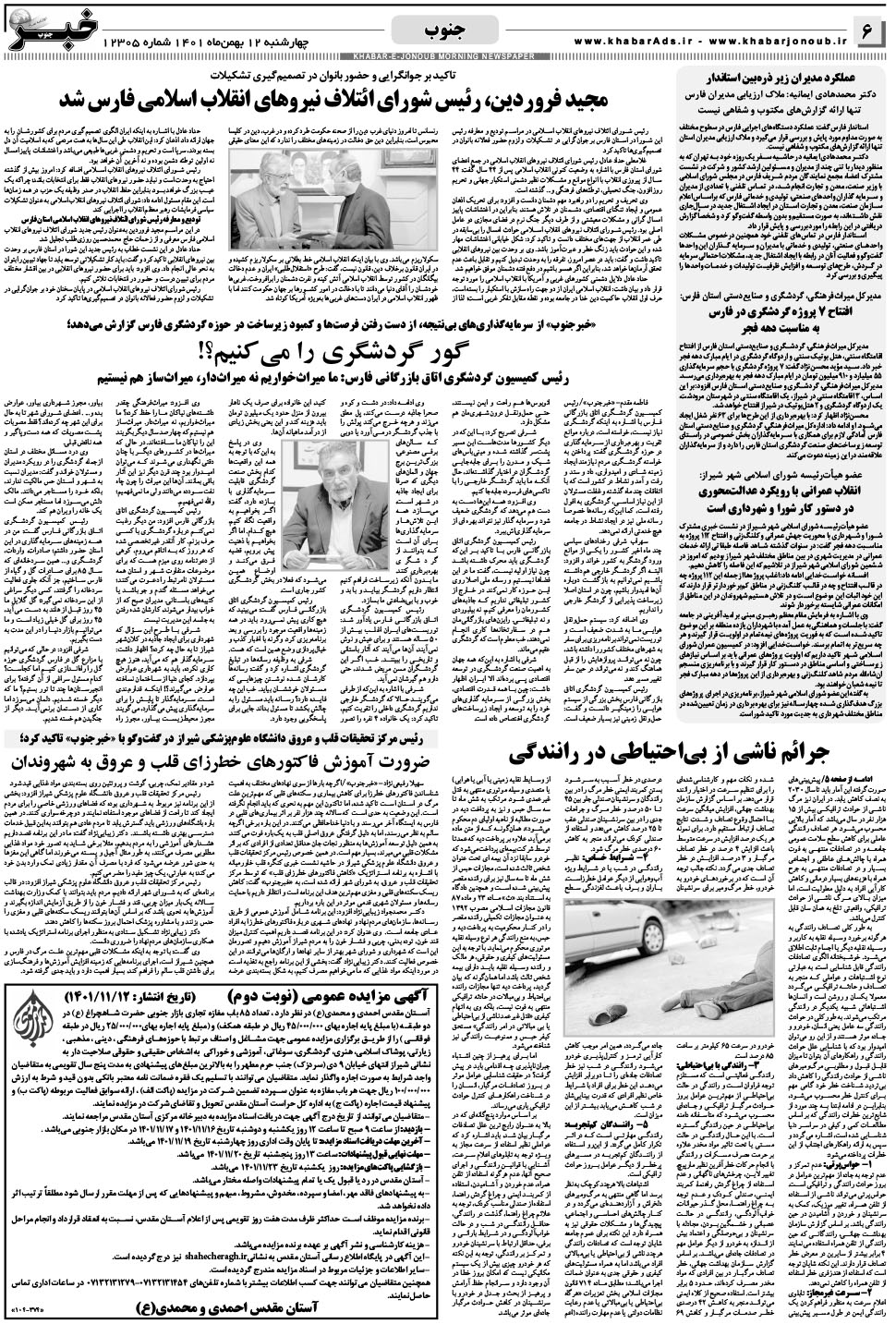مشاهده صفحه ۶ روزنامه خبرجنوب تاریخ ۱۲ بهمن سال ۱۴۰۱
