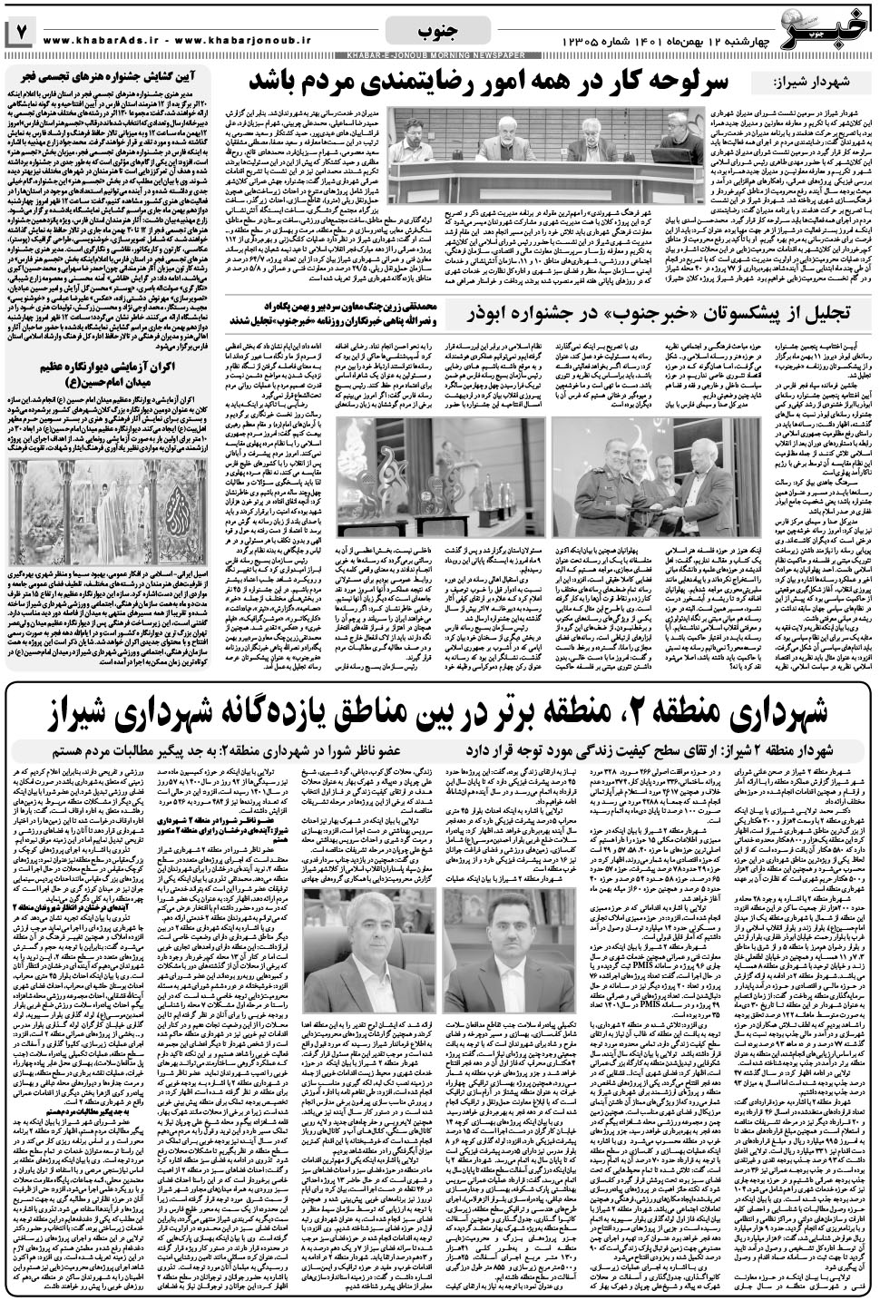 مشاهده صفحه ۷ روزنامه خبرجنوب تاریخ ۱۲ بهمن سال ۱۴۰۱
