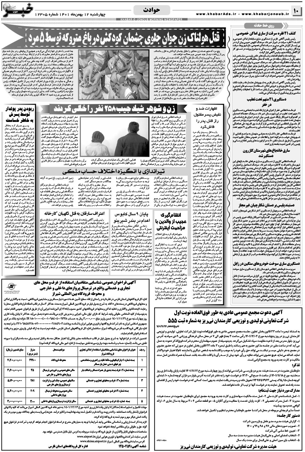 مشاهده صفحه ۱۰ روزنامه خبرجنوب تاریخ ۱۲ بهمن سال ۱۴۰۱