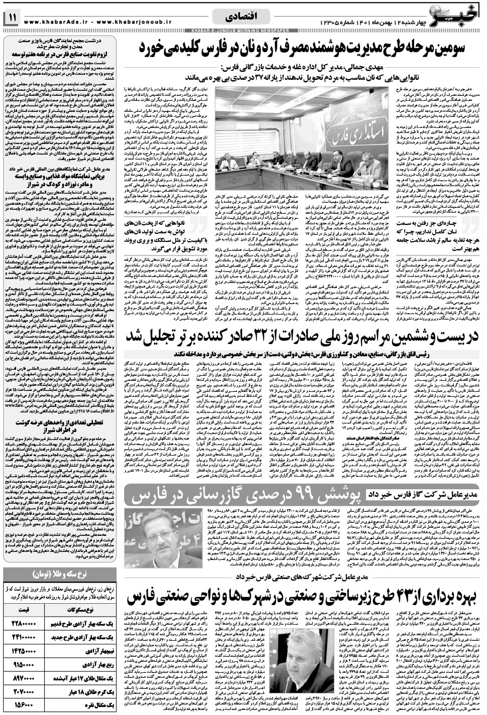 مشاهده صفحه ۱۱ روزنامه خبرجنوب تاریخ ۱۲ بهمن سال ۱۴۰۱