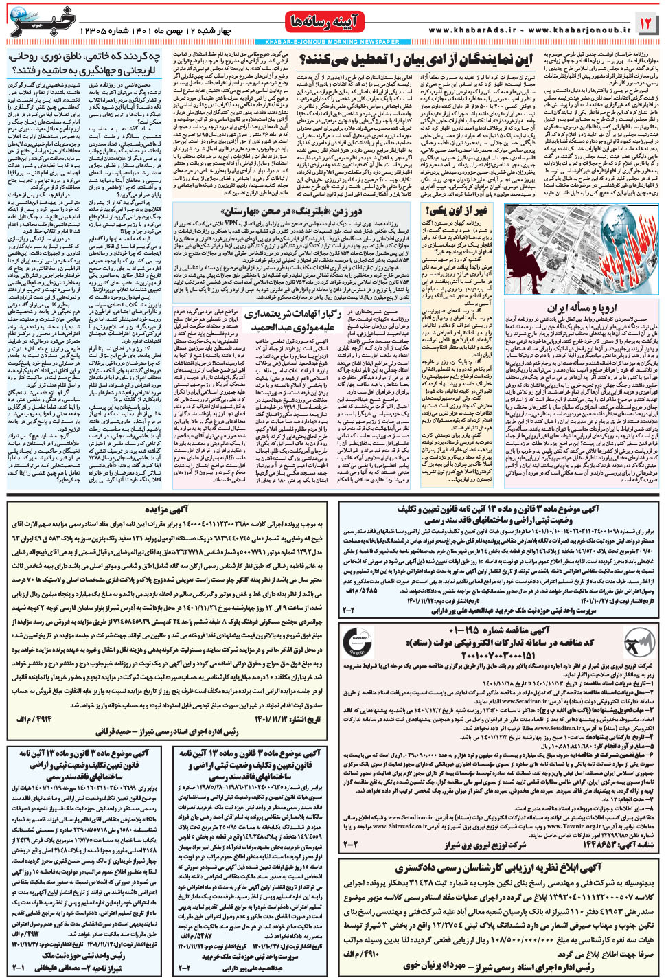 مشاهده صفحه ۱۲ روزنامه خبرجنوب تاریخ ۱۲ بهمن سال ۱۴۰۱