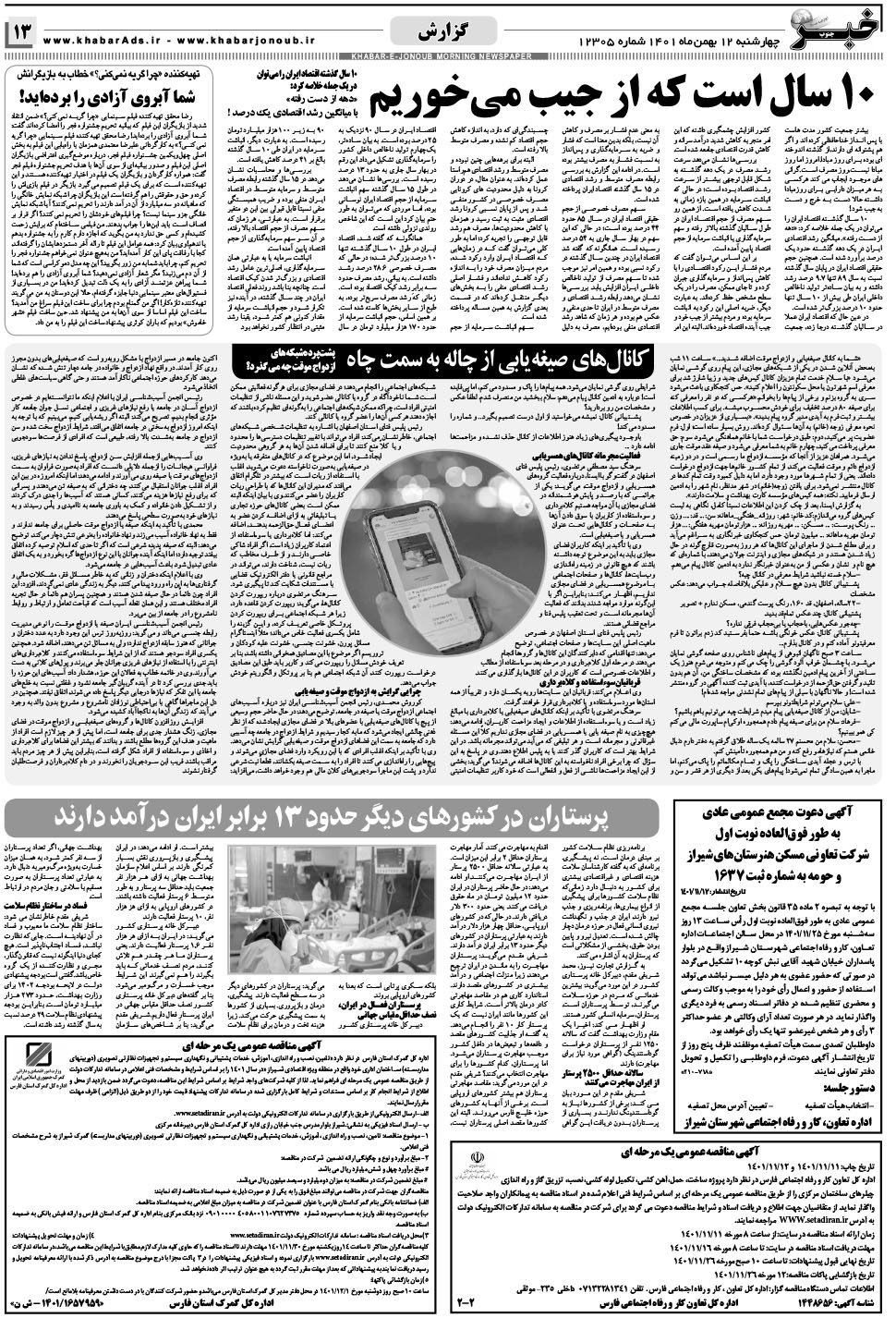 مشاهده صفحه ۱۳ روزنامه خبرجنوب تاریخ ۱۲ بهمن سال ۱۴۰۱
