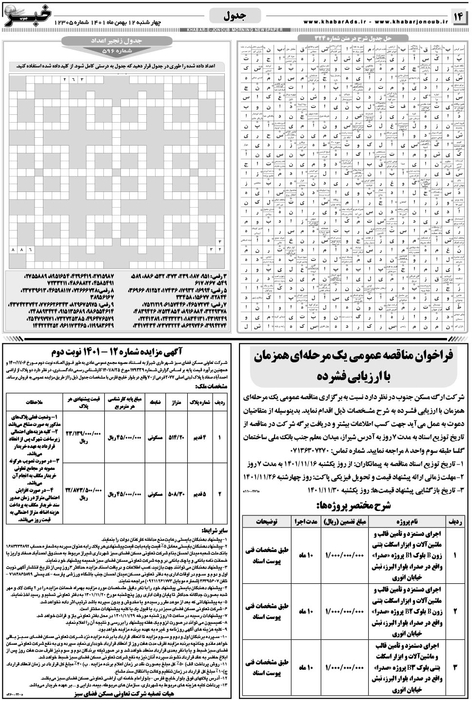 مشاهده صفحه ۱۴ روزنامه خبرجنوب تاریخ ۱۲ بهمن سال ۱۴۰۱