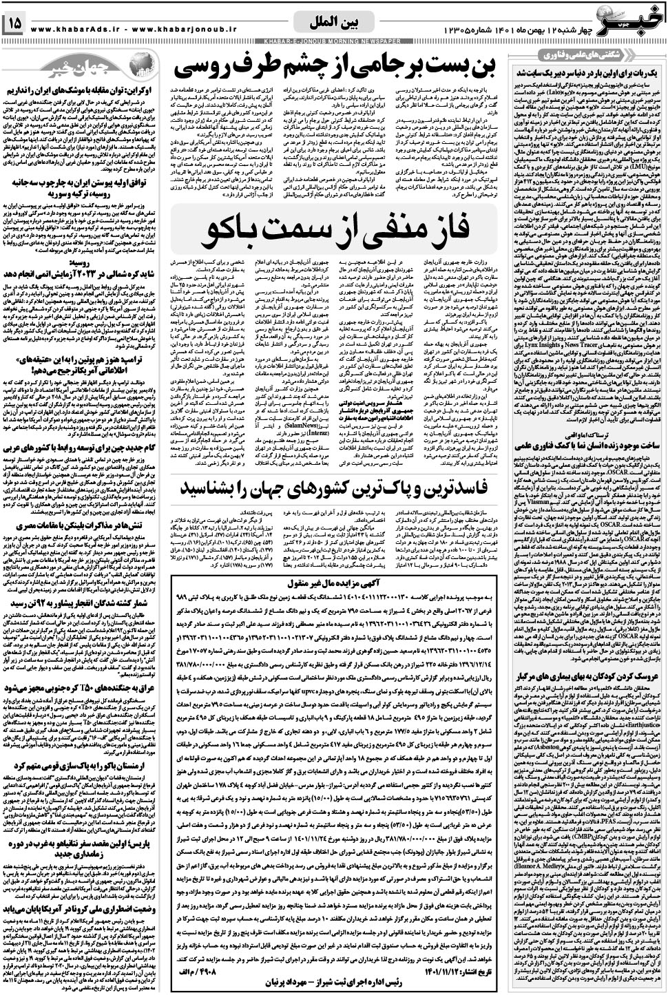 مشاهده صفحه ۱۵ روزنامه خبرجنوب تاریخ ۱۲ بهمن سال ۱۴۰۱