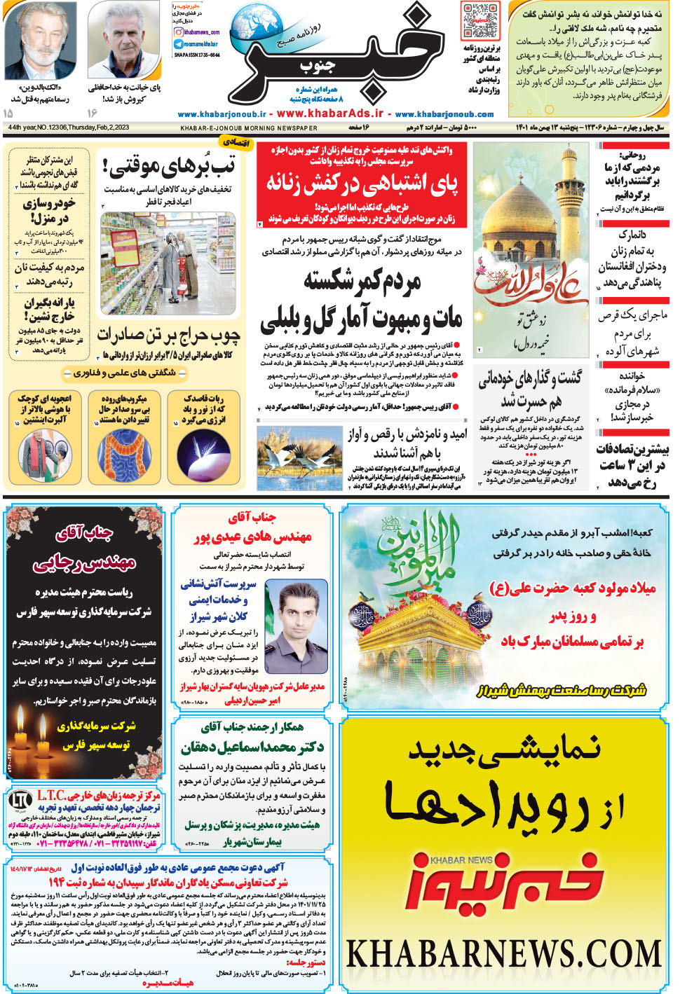 مشاهده صفحه ۱ روزنامه خبرجنوب تاریخ ۱۳ بهمن سال ۱۴۰۱