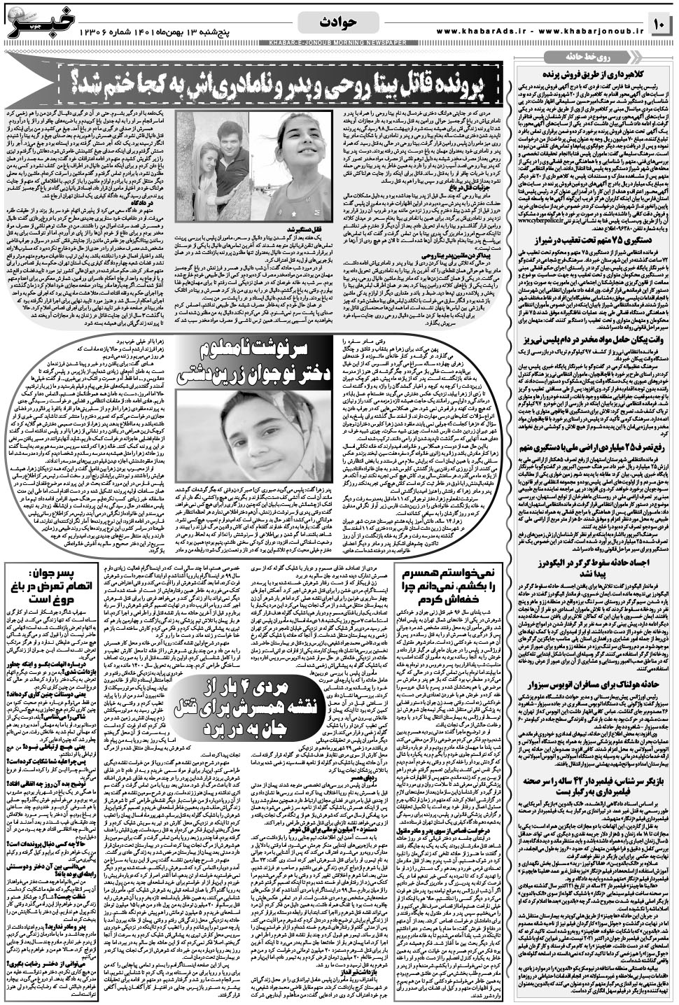 مشاهده صفحه ۱۰ روزنامه خبرجنوب تاریخ ۱۳ بهمن سال ۱۴۰۱