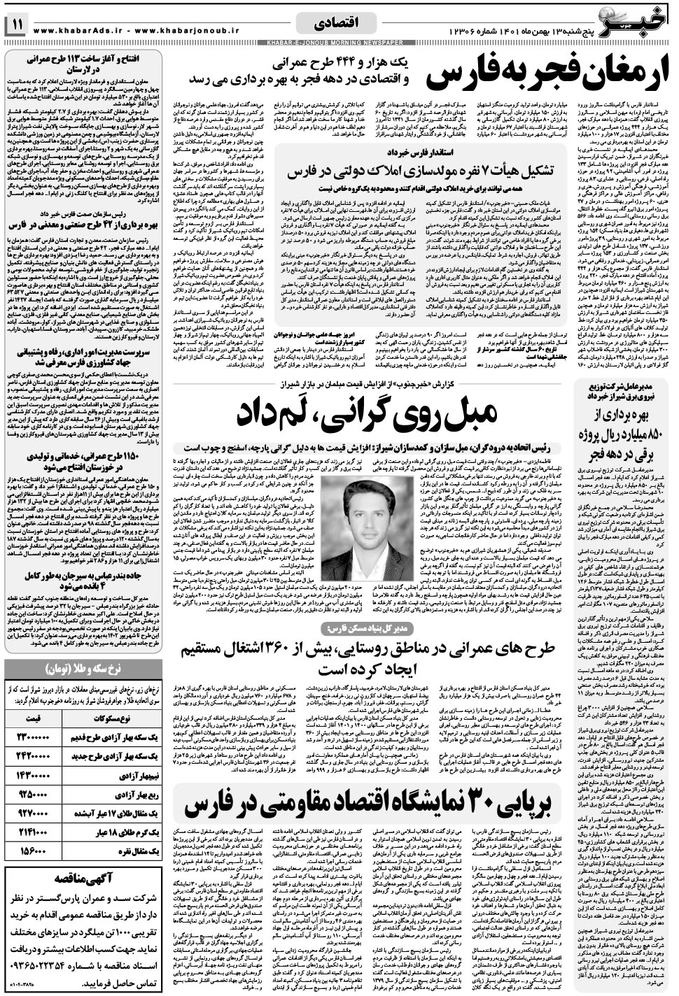 مشاهده صفحه ۱۱ روزنامه خبرجنوب تاریخ ۱۳ بهمن سال ۱۴۰۱