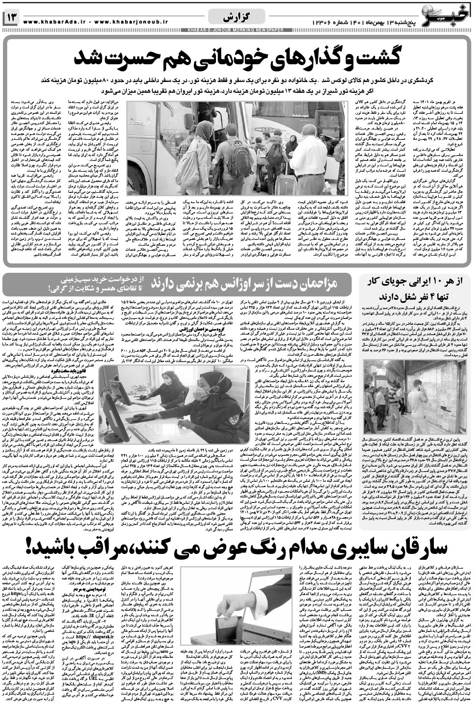 مشاهده صفحه ۱۳ روزنامه خبرجنوب تاریخ ۱۳ بهمن سال ۱۴۰۱