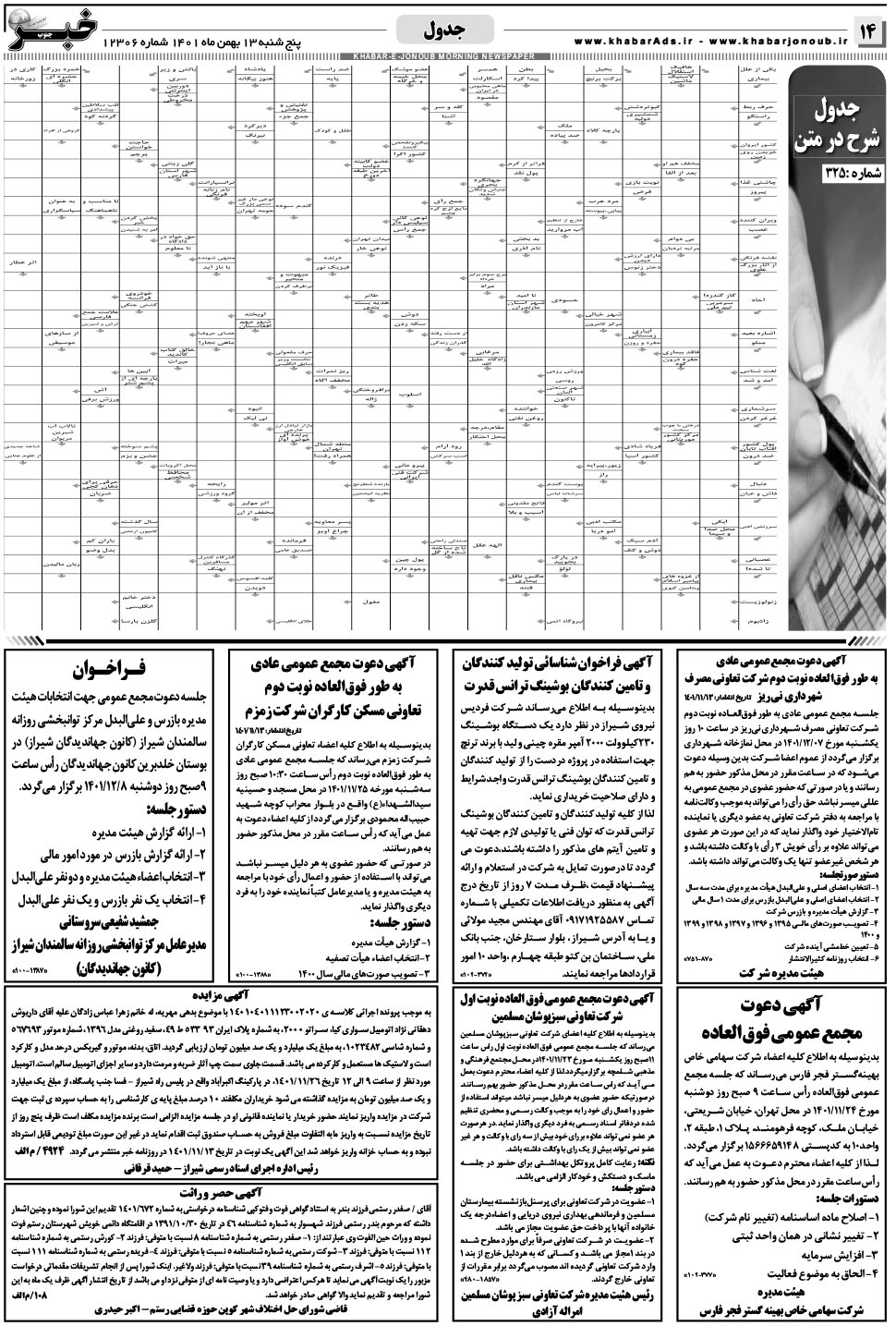 مشاهده صفحه ۱۴ روزنامه خبرجنوب تاریخ ۱۳ بهمن سال ۱۴۰۱