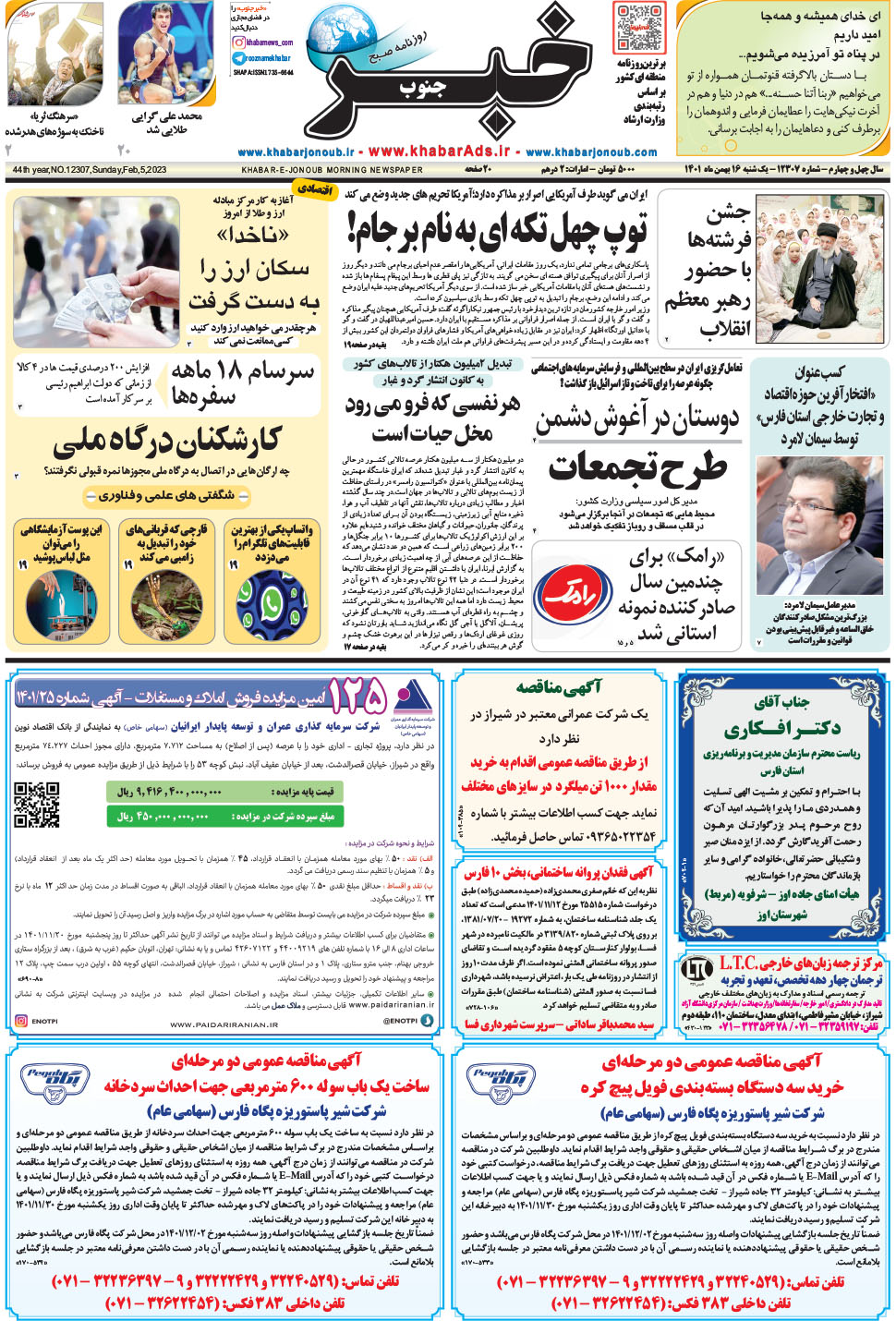 مشاهده صفحه ۱ روزنامه خبرجنوب تاریخ ۱۶ بهمن سال ۱۴۰۱
