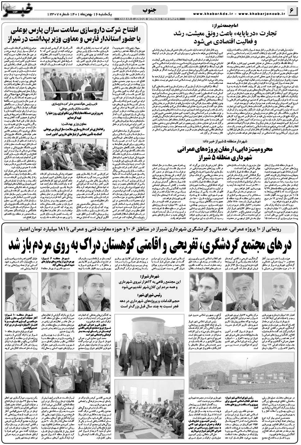 مشاهده صفحه ۶ روزنامه خبرجنوب تاریخ ۱۶ بهمن سال ۱۴۰۱