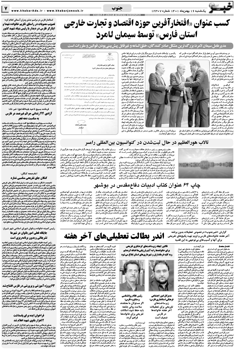 مشاهده صفحه ۷ روزنامه خبرجنوب تاریخ ۱۶ بهمن سال ۱۴۰۱