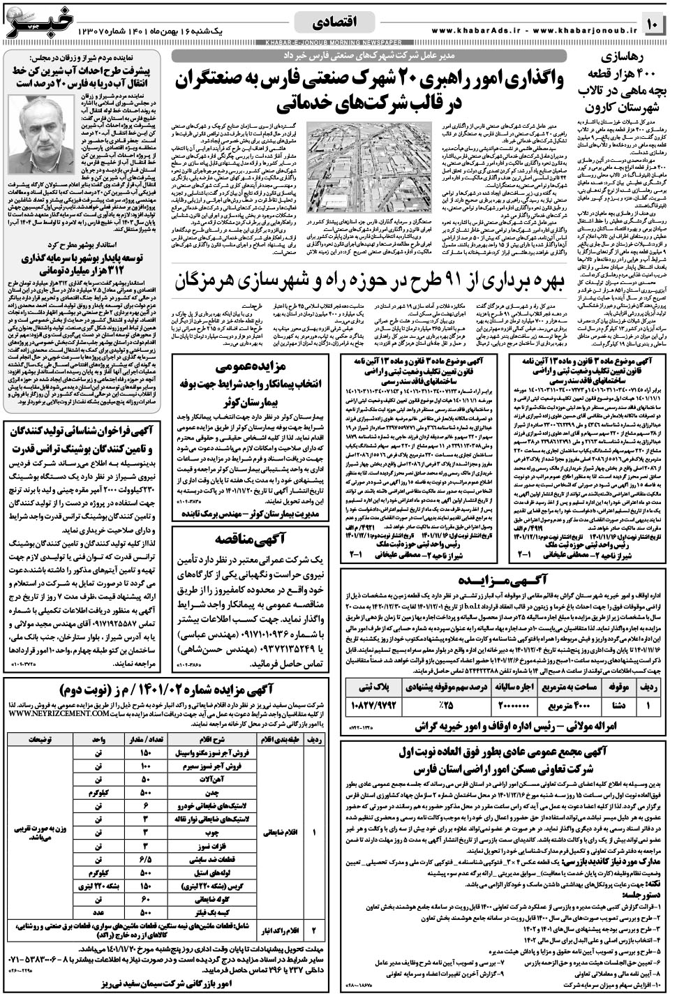 مشاهده صفحه ۱۰ روزنامه خبرجنوب تاریخ ۱۶ بهمن سال ۱۴۰۱