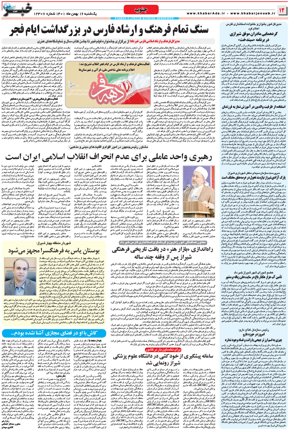 مشاهده صفحه ۱۲ روزنامه خبرجنوب تاریخ ۱۶ بهمن سال ۱۴۰۱
