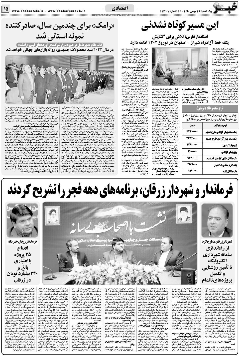 مشاهده صفحه ۱۵ روزنامه خبرجنوب تاریخ ۱۶ بهمن سال ۱۴۰۱
