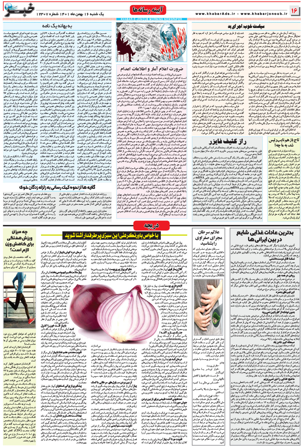 مشاهده صفحه ۱۶ روزنامه خبرجنوب تاریخ ۱۶ بهمن سال ۱۴۰۱