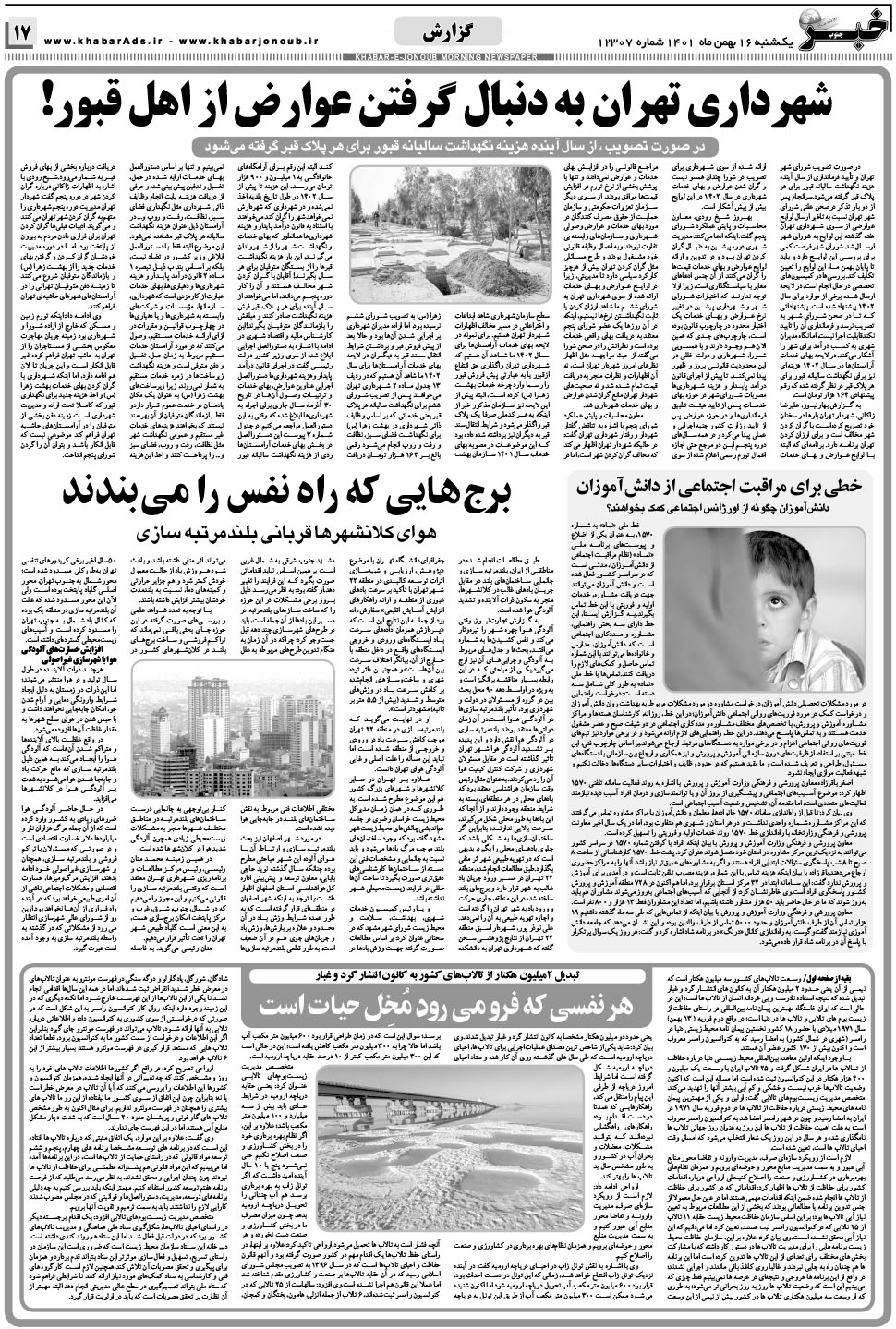 مشاهده صفحه ۱۷ روزنامه خبرجنوب تاریخ ۱۶ بهمن سال ۱۴۰۱