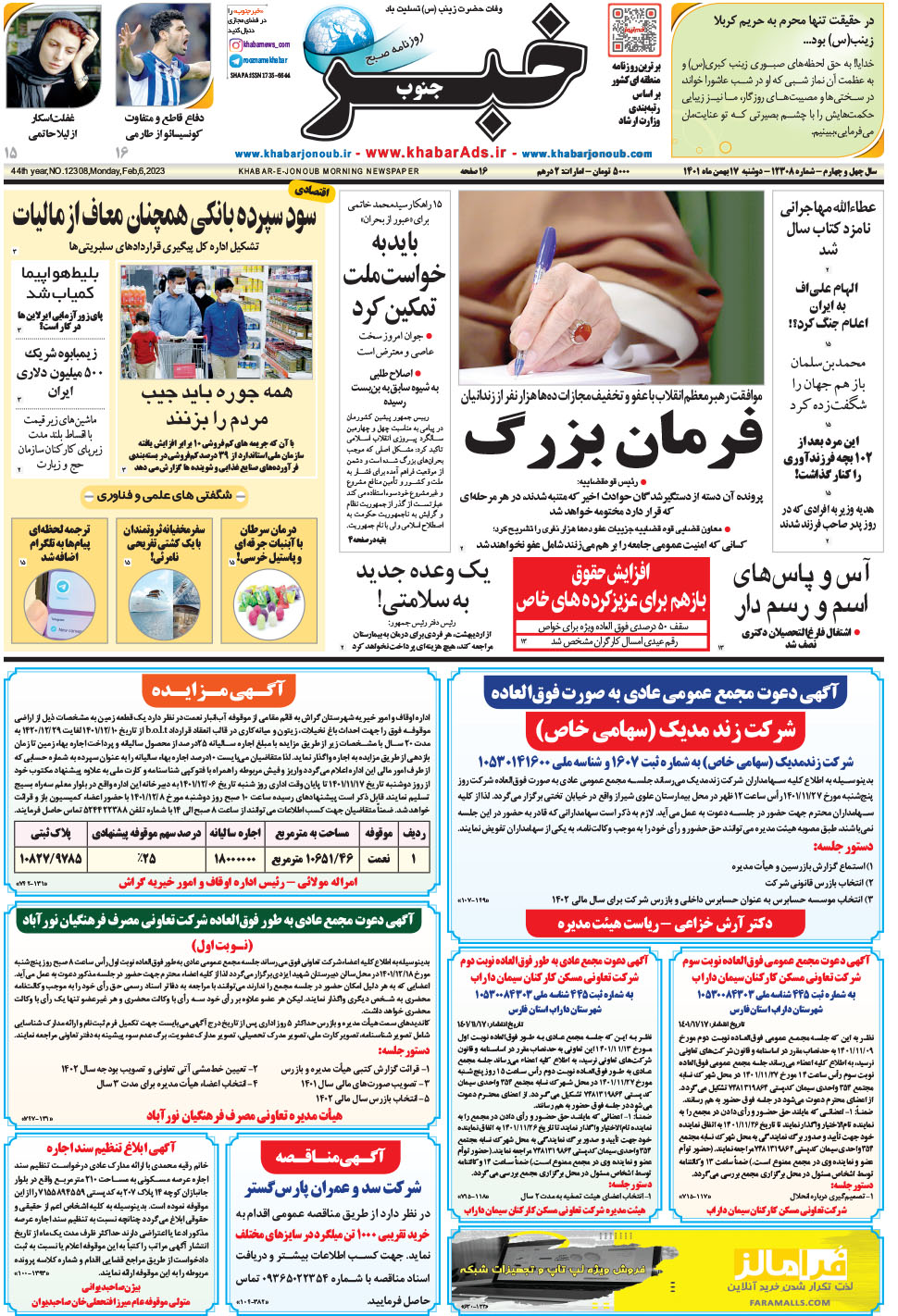مشاهده صفحه ۱ روزنامه خبرجنوب تاریخ ۱۷ بهمن سال ۱۴۰۱