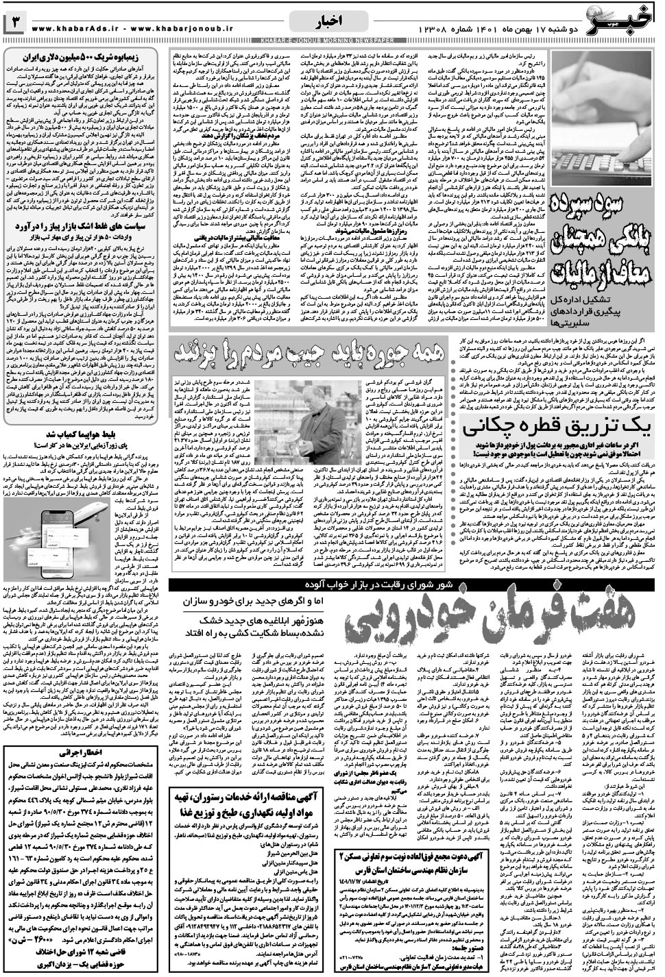مشاهده صفحه ۳ روزنامه خبرجنوب تاریخ ۱۷ بهمن سال ۱۴۰۱