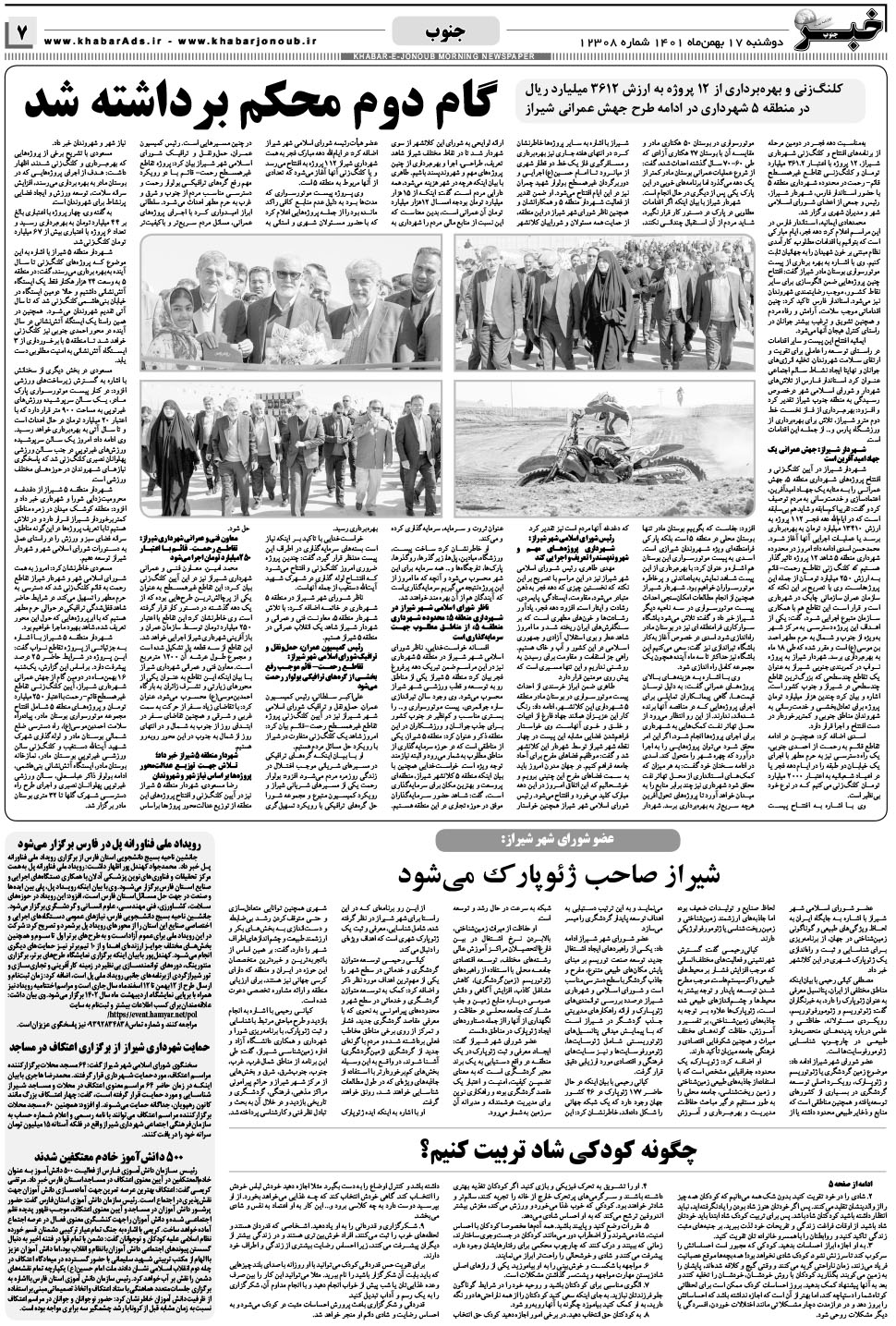 مشاهده صفحه ۷ روزنامه خبرجنوب تاریخ ۱۷ بهمن سال ۱۴۰۱