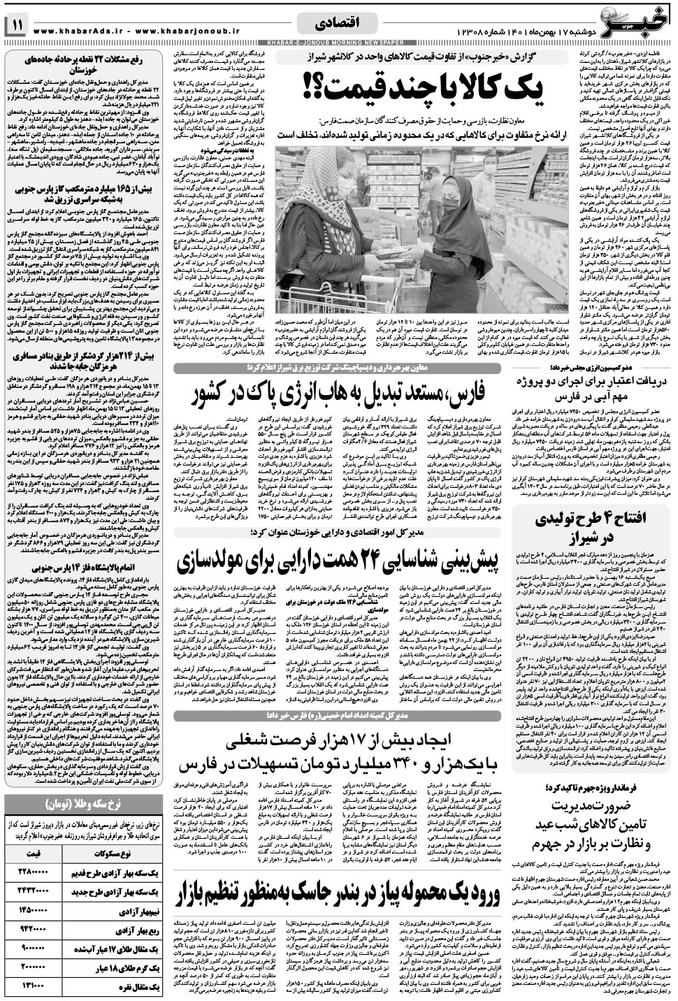 مشاهده صفحه ۱۱ روزنامه خبرجنوب تاریخ ۱۷ بهمن سال ۱۴۰۱