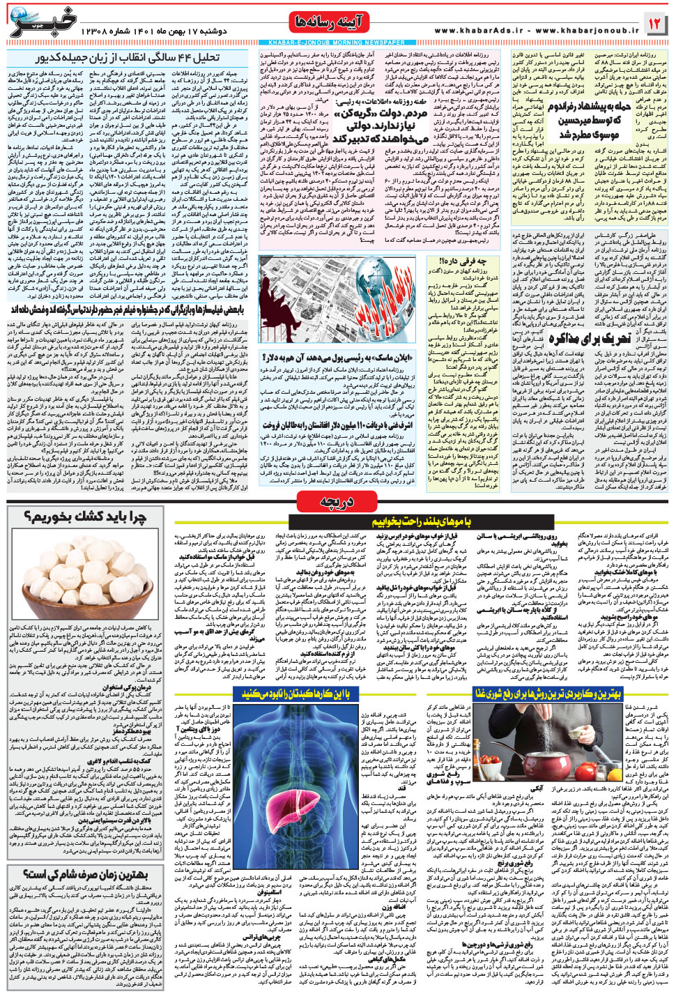 مشاهده صفحه ۱۲ روزنامه خبرجنوب تاریخ ۱۷ بهمن سال ۱۴۰۱